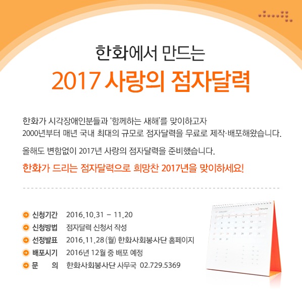 한화 점자달력 배포사업.jpg