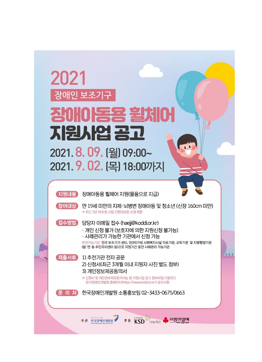 븥임4. 2021년 장애인 보조기구(장애아동용 휠체어) 지원사업 포스터(최종).jpg